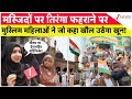 Muslims On Tiranga Hosting In Mosues: मस्जिदों पर तिरंगा... मुस्लिम महिलाओं ने जो कहा खौल उठेगा खून!