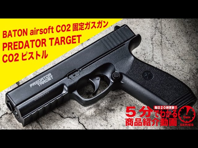 7800円のCO2ガスガン】PREDATOR TARGET 実射レビュー - YouTube