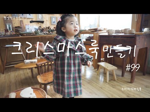 크리스마스룩 99 Christmas Look 아기라그랑원피스 크리스마스옷만들기 프릴원피스만들기 귀여운아기옷 귀엽고편안한아기옷만들기 크리스마스원단 아슐리안주먹도끼 