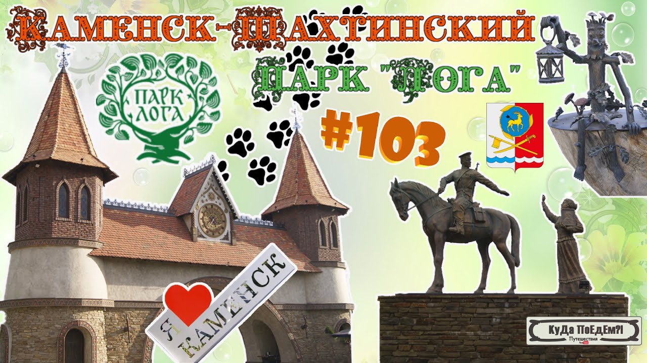 Парк лога каменск шахтинский карта