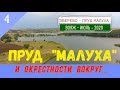 Пруд МАЛУХА и его ОКРЕСТНОСТИ ВОКРУГ/#4 -Вояж -Июль -2020