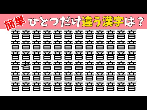 【間違い探し】探せる？1つだけ違う漢字まちがいさがし【老化防止|注意力|記憶力||頭の体操】