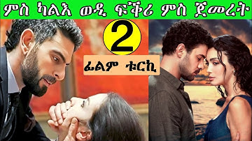 🔴 2ይ ክፉል 🔴 ስድርአ ንገንዘብ ክብሉ ንሃብታም የመርዕውዋ ንሳ ግን ካልእ ተፍቅር @jossyt @shewitsigementertainment1282