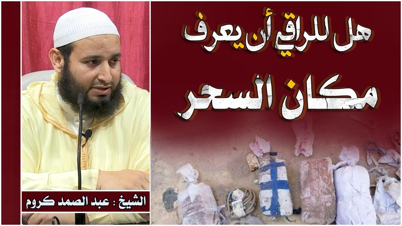 هل للراقي أن يعرف مكان السحر للشيخ عبد الصمد كروم