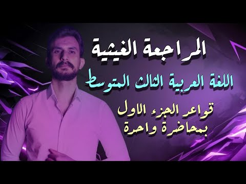 قواعد اللغة العربية الثالث المتوسط الجزء الأول بمحاضرة واحدة فقط غيث العتابي 2026 شاركوها 