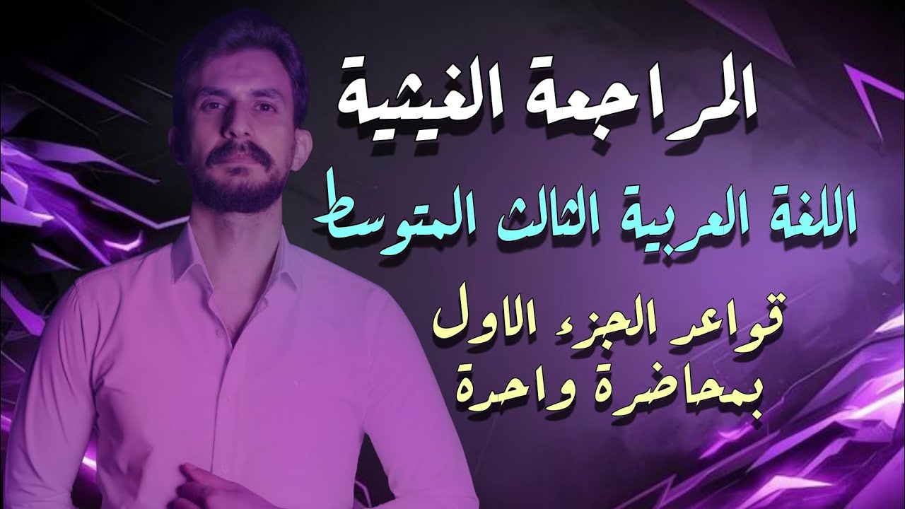 قواعد اللغة العربية  الثالث المتوسط | الجزء الأول بمحاضرة واحدة فقط |غيث العتابي | 