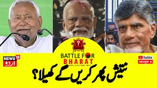 NDA Meeting : مرکز میں کس  کی بنے گی حکومت؟ | Nitish Kumar | Chandra Babu Naidu | News18Urdu