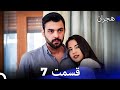 هیجران قسمت 7 نسخه بلند Dooble Farsi