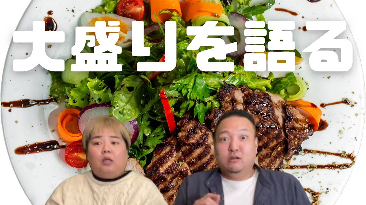 ほんとに大盛り！？少なくない？って話／立ち上がれ日本