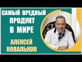 Алексей Ковальков | Самый вредный продукт в мире. О чем по этому поводу говорит  статистика в России