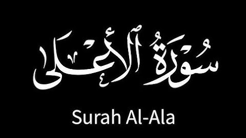 محمد عزيز _ سورة الأعلى Mohammad Aziz _ Surah Al_A'ala