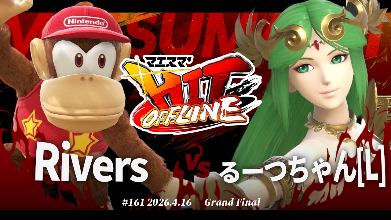 マエスマ'HIT#161[GF] Rivers(ディディーコング) VS るーつちゃん(パルテナ)[L] #スマブラSP #マエスマ