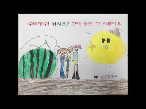 동탄중앙초 2-6 수박장수