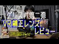 【VR補正レンズ】〜WidmoVR〜これでメガネをかけてのVRに抵抗があった方のストレス軽減！？