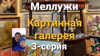 Картинная галерея.Меллужи.Юрмала.