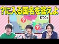 【集まれ世界史マニア】昔の世界地図を見て国名を当てろ!【GeaCron第7回】