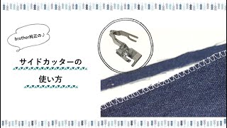 【便利なミシンの押え】サイドカッターの使い方〜裁断しながら裁ち目かがりができる!!〜