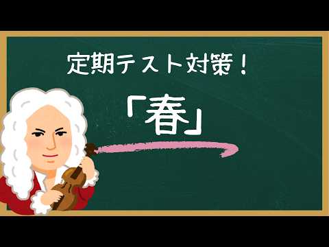Junior High Music Test Prep! [Vivaldi: Spring]