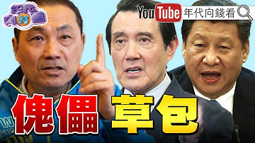 《獨！曹興誠給郭台銘一封公開信！郭台銘臉書爆！李大維幫英傳話擋BNT？拿疫苗當武器？麥考爾：馬訪中討論傀儡人選？！》【年代向錢看】2023.05.09