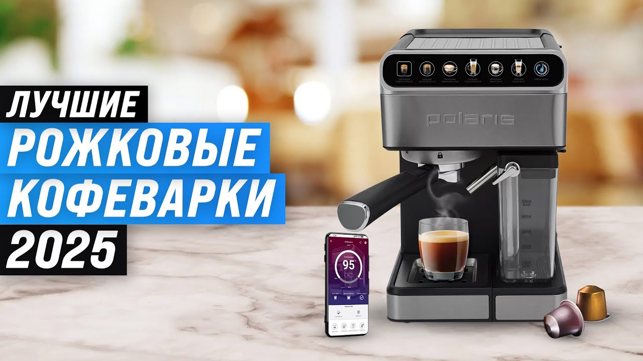 Лучшие рожковые кофеварки и кофемашины для дома (ТОП-10): Рейтинг 2025 года по цене качеству