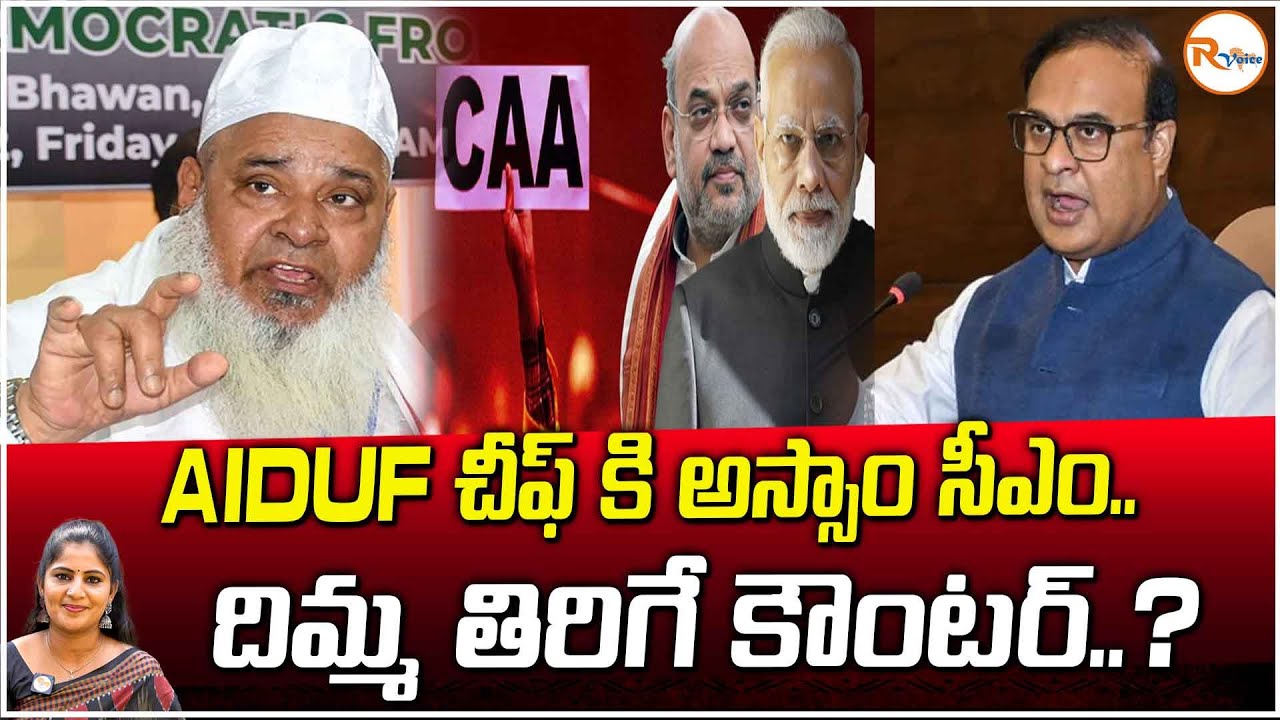 AIDUF చీఫ్ కి అస్సాం సీఎం.. దిమ్మ తిరిగే కౌంటర్..? | Assam CM strong ...