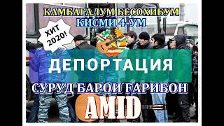 AMID - ДЕПОРТ | КАМБАҒАЛУМ БЕСОҲИБ қисми 6 | барои ҒАРИБОН (NEW HIT 2020)