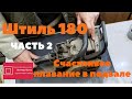 Штиль 180,170 счастливое плавание в подвале. Дефектная ведомость. Часть 2#ВикторПолев