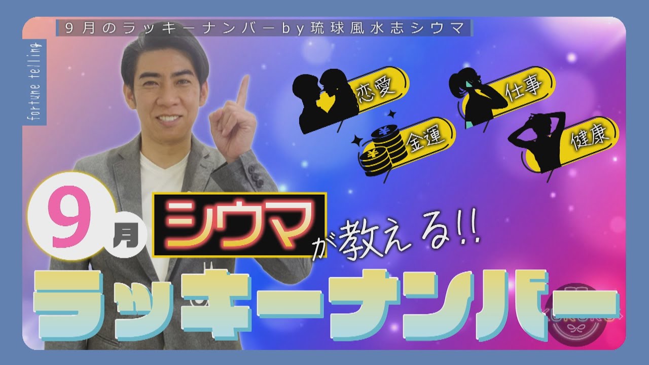 琉球風水志シウマが教える！2024年9月のラッキーナンバーは