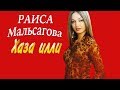 Красивая Чеченская Песня! Раиса Мальсагова - Хаза илли