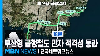 Busan's Rapid Transit System, poised to transform Busan's transportation landscape, is on track, ...
