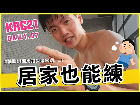 居家也能練 只要有心訓練空間自然有