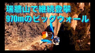 【1日で970mのクライミング】瑞牆山でヨセミテ・エルキャピタン以上の登攀距離を登ってみたらどうなるか？　超持久系耐久トレーニング。
