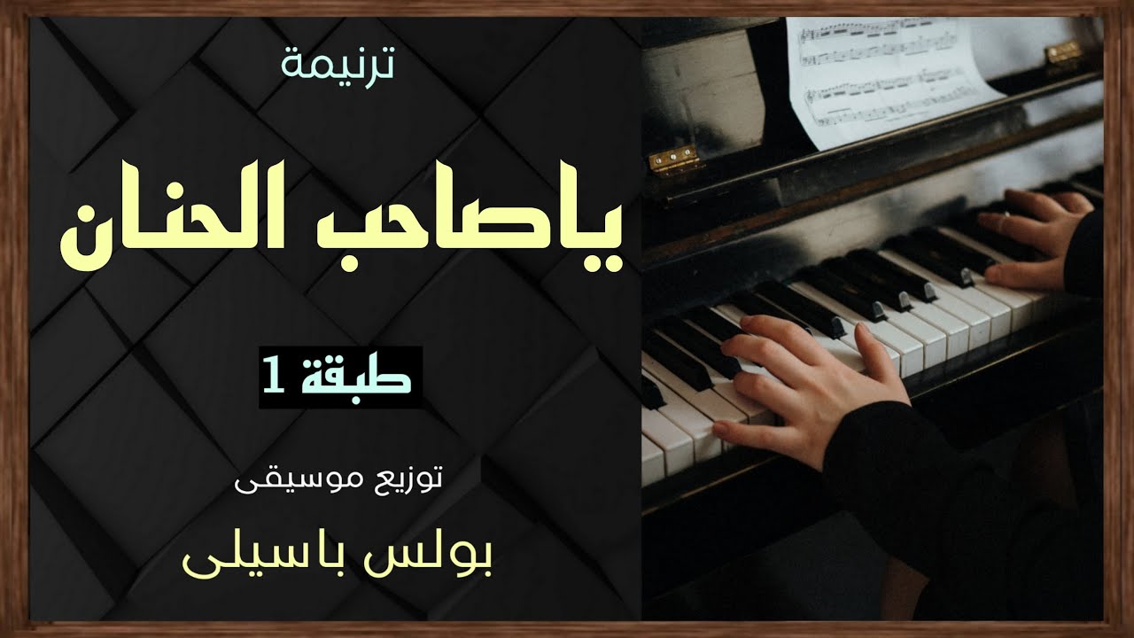 موسيقى ترنيمة ياصاحب الحنان | طبقة 1 | توزيع بولس باسيلى