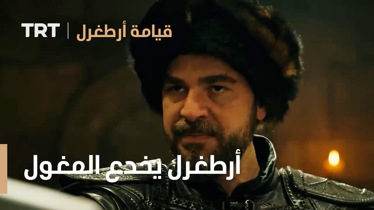 قيامة ارطغرل | أرطغرل يخدع المغول أمام اعينهم