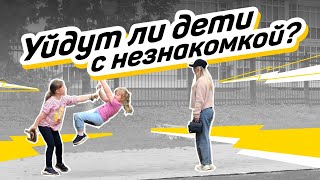 Подвиги  Социальный эксперимент «Уйдут ли дети с незнакомкой»