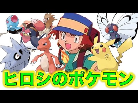 ポケモン小ネタ ヒロシの手持ちポケモンまとめました ピカチュウ レオン リザード バタフリー サナギラス スバメ オニスズメ メノクラゲ サトシの ライバル ポケモン考察 Youtube