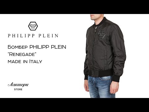 Куртка - бомбер Philipp Plein ID 72685