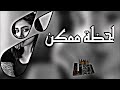 ميرنا حنا لحظة ممكن بطيء 
