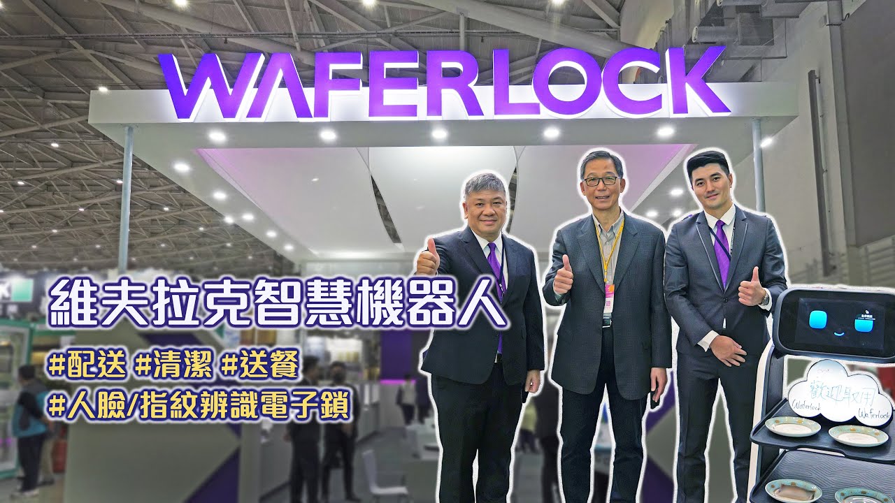 【建築DNA】維夫拉克智慧機器人 #配送 #清潔 #送餐 #人臉/指紋辨識電子鎖