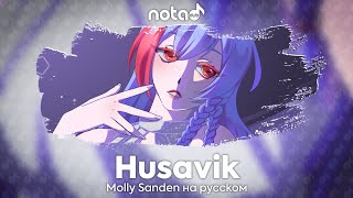 Molly Sanden [Husavik] русский кавер от NotADub