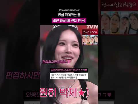 <strong>태연</strong> 배려에 원이 반응 귀여움 ㅋㅋㅋ♥︎