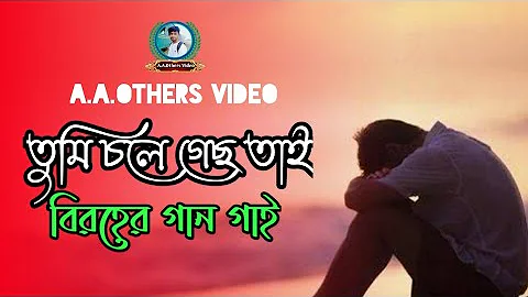 আজো পতি রাতে জেগে থাকি তোমার আশায়//ajo proti rat jege thaki tomer ashay//A.A.Others Video