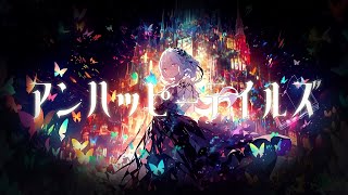 アンハッピーテイルズ feat.IA / e