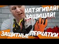 Выбираем ЗАЩИТНЫЕ ПЕРЧАТКИ! СИЗ | Перчатки механика (Gross , Truper)