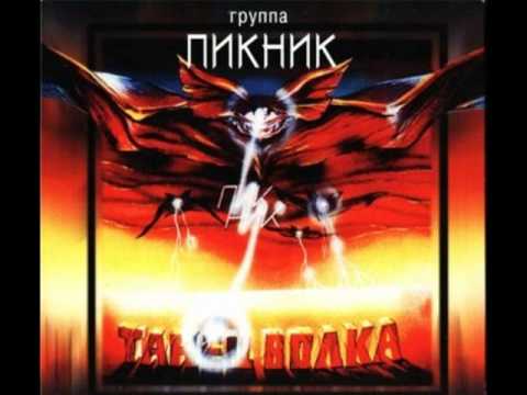 Пикник - Великан