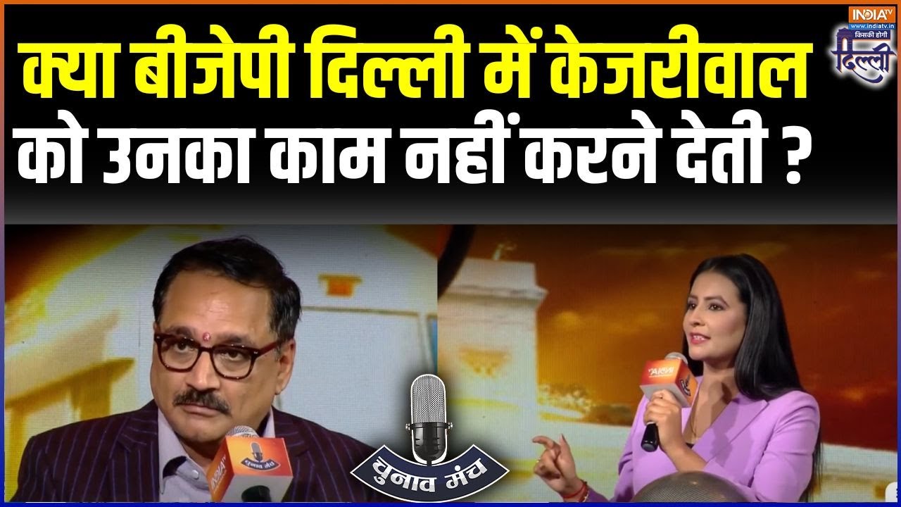 Virendra Sachdeva On AAP Govt: क्या बीजेपी दिल्ली में Arvind Kejriwal को उनका काम नहीं करने देती ?