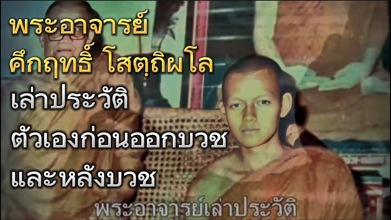 พระอาจารย์ คึกฤทธิ์ โสตฺถิผโล​ เล่าประวัติ​ตัวเองก่อนออกบวชและหลังบวช