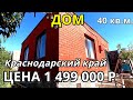 ОБЗОР ДОМА ЗА 1 499 000   КРАСНОДАРСКИЙ  КРАЙ Анапский район ст Анапская