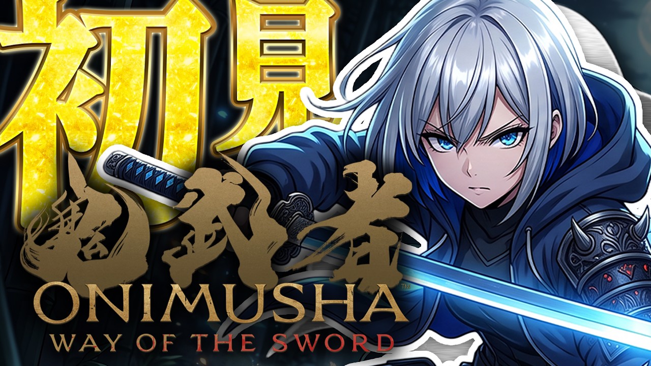 【⚔️女性初見鬼武者WS】脳筋低音イケボ女子の鬼の篭手を愛でる初見配信!!【Onimusha: Way of the Sword】【鬼武者 way of the sword】