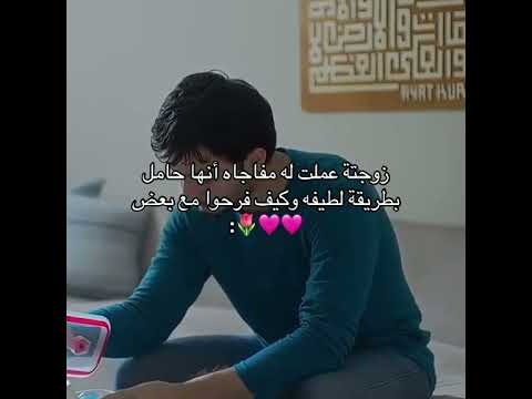 زوجته عملت له مفاجأه انها حامل بطريقه لطيفه حالات واتس اب لايك اشتراك ابلور